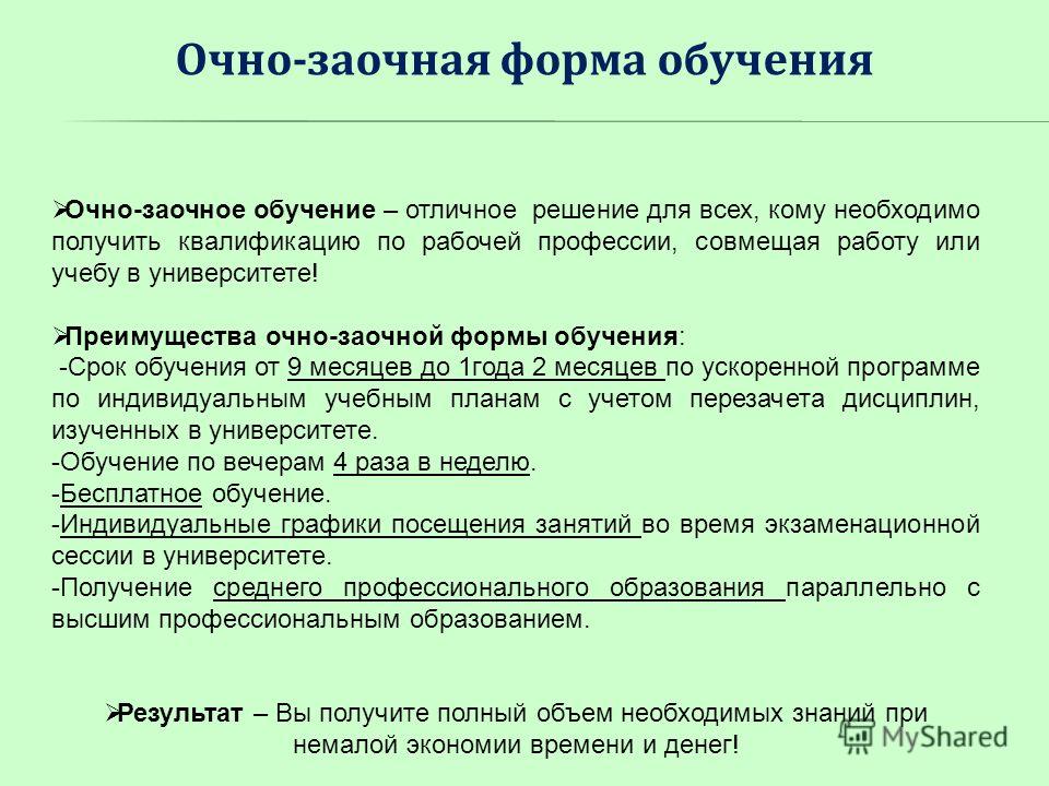 Что такое очное обучение. Очно-заочная  форма образования. Очно-заочная форма обучения это. Очная и заочная форма обучения. Очно-заочное обучение это.