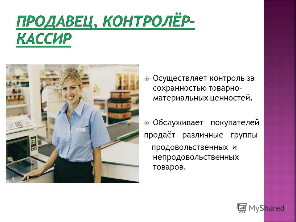 Профессия кассир презентация