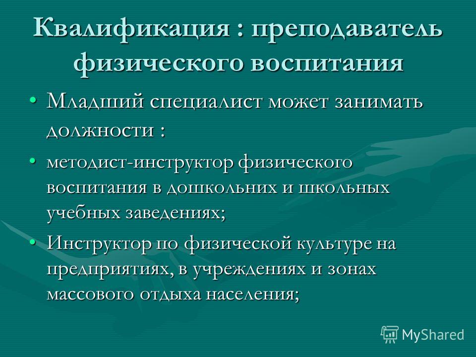 Квалификационные учителя. Квалификация педагога. Педагогические функции учителя физической культуры. Преподаватель физической культуры квалификация. Требования к квалификации учителя физической культуры.