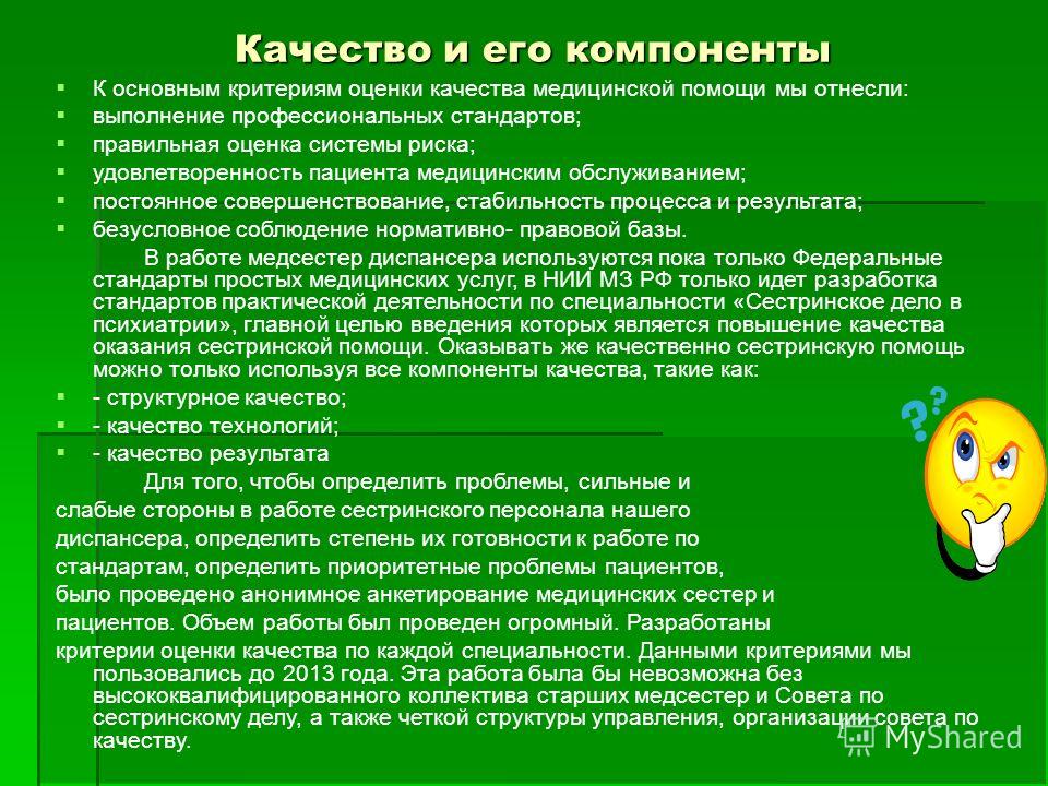 Качество деятельности медицинской сестры. Основные критерии оценки качества оказываемой сестринской помощи. Критерии качества оценки старшей медицинской сестры. Критерии оценки качества работы медицинской сестры. Оценка качества работы медсестры.