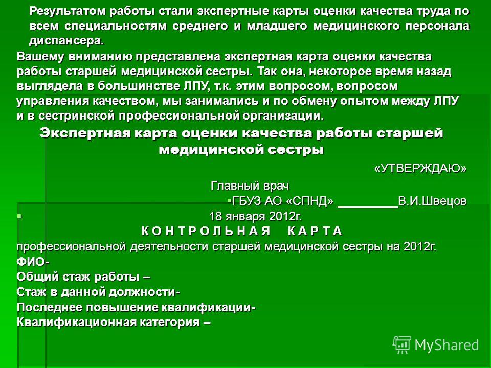 Работаю старшей. Годовой отчет старшей медсестры поликлиники. Оценка качества работы медицинской сестры. Организация работы медицинской сестры. Показатели работы старшей медсестры.