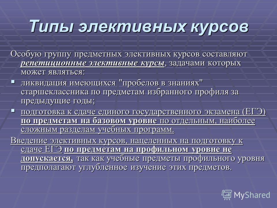 Виды курсов. Виды типы элективных курсов. Вид элективного курса. Виды элективных курсов в школе. Элективные курсы в старших классах.