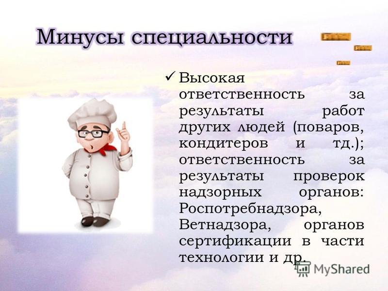 Высок ответить. Плюсы и минусы профессии повар. Минусы профессии повара. Минусы профессии повар кондитер. Плюсы и минусы профессии кондитера.