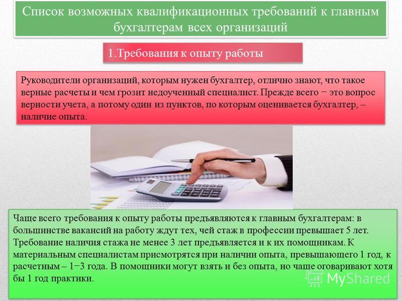 Квалифицированный бухгалтер после перерыва в работе. Какие предметы нужно сдавать на бухгалтера. Требования к бухгалтеру. Требования предъявляемые к профессии бухгалтера. Требования к бухгалтеру при приеме на работу.