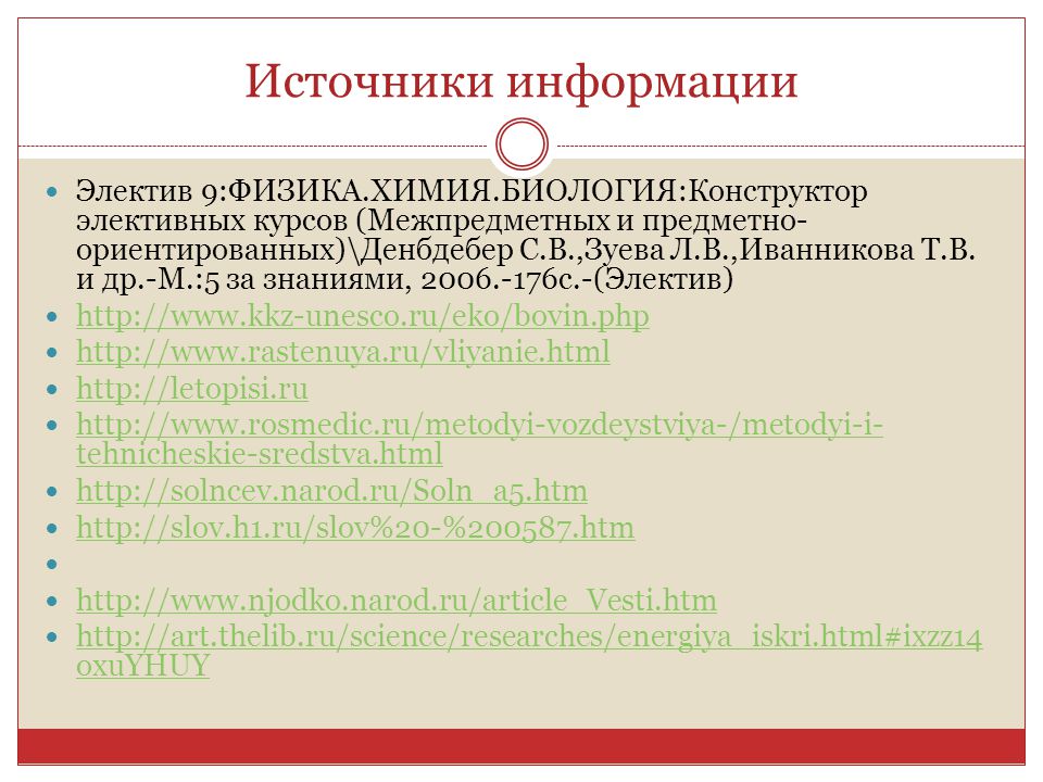 Электив. Источники информации интернет ресурс. Источник предметной информации. Эллектив или электив.