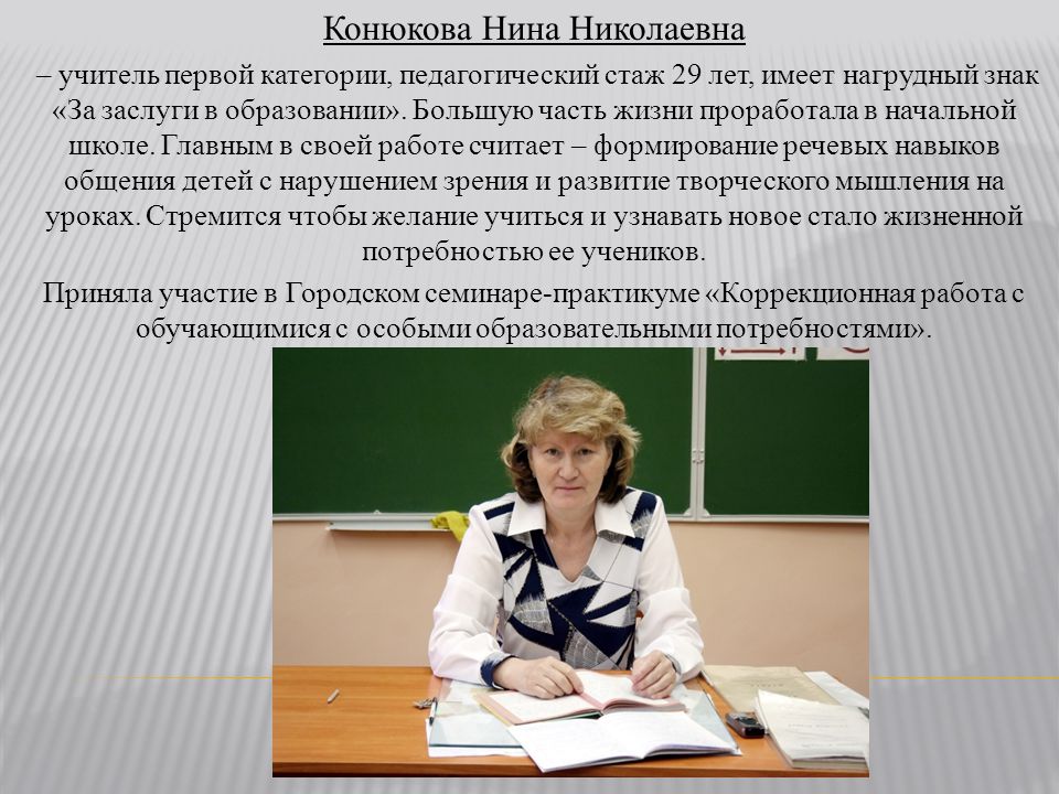 Отзывы учителя начальных. Нина Николаевна Эммаусс учитель. Мурашова Нина Николаевна учитель. Лосева Нина Николаевна преподаватель. Статья на учителя начальной школы.