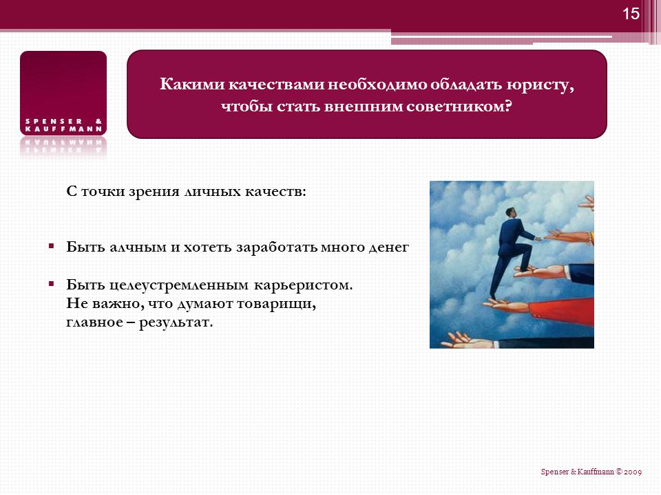 Какие 2 условия необходимы. Какими качествами должен обладать юрист. Какими качествами должен обладать адвокат. Какие качества нужны чтобы стать юристом. Какими качествами должен обладать Правовед.