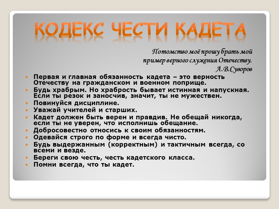 Кодекс правил жизни. Кодекс чести кадета. Кодекс калетсуой части. Кодекс чести кадета МЧС. Кодекс чести кадета школы.