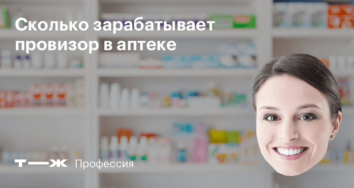 Зарплата фармацевта. Сколько зарабатывает фармацевт в аптеке. Сколько зарабатывает провизор. Сколько зарабатывают в аптеке. Сколько получает провизор.