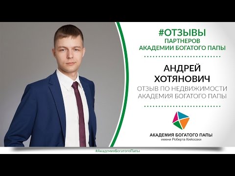 Рта отзывы. Андрей Хотянович. Академия богатого папы. Андрей Хотянович Северск. Отзывы партнеров.