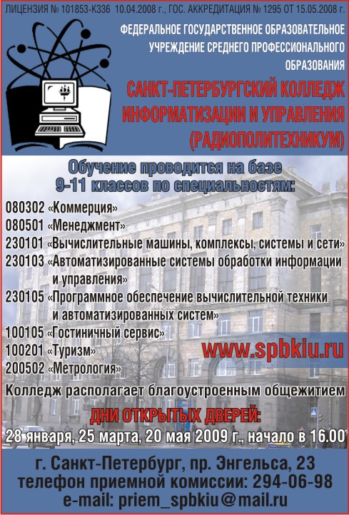 Колледжи улан удэ специальности. Санкт Петербургский техникум Киров. Колледж информатизации и управления карта. СПО Санкт-Петербург на базе 11 классов. Санкт-Петербургский колледж информатизации и прграмирования.