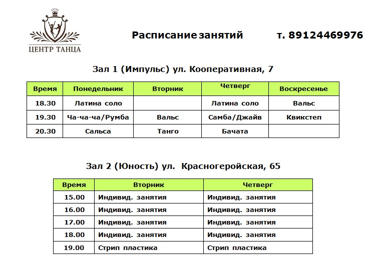 Заочное обучение расписание занятий. Расписание занятий танцы. Расписание танцевальных занятий. Расписание занятий по танцам. Расписание центра.