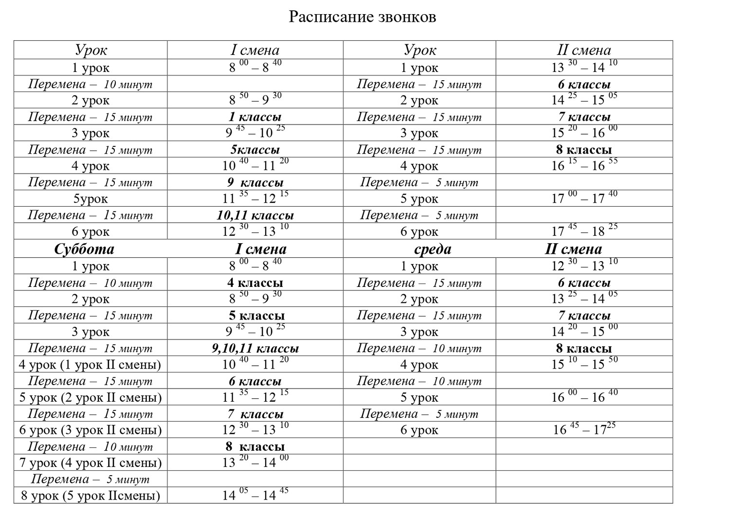 Расписание 8 лида