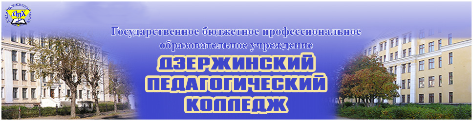 Дзержинский педагогический колледж нижегородская