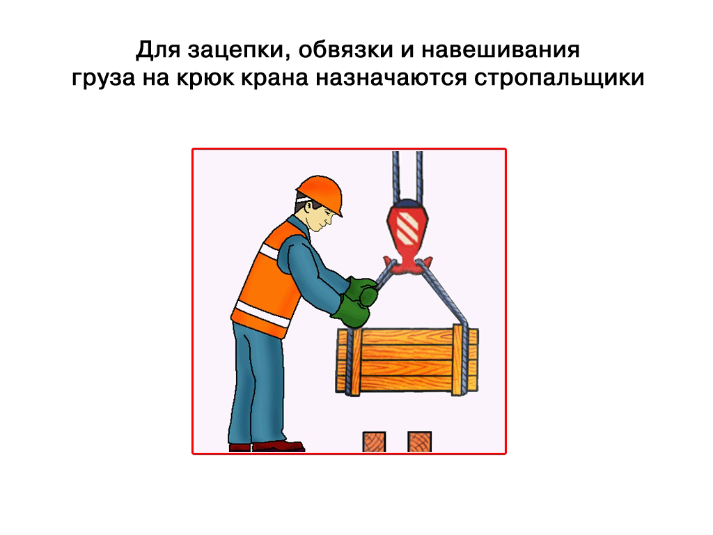 Какое нарушение требований безопасности стропальщиком изображено на этом рисунке