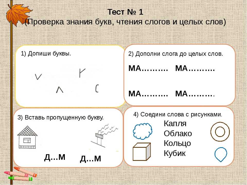 Тесты для первоклассника в картинках