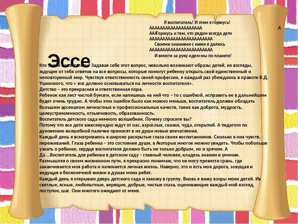 Эссе детского сада. Эссе воспитателя детского сада. Эссе педагога воспитателя. Педагогическое эссе воспитателя детского сада. Эссе для портфолио.