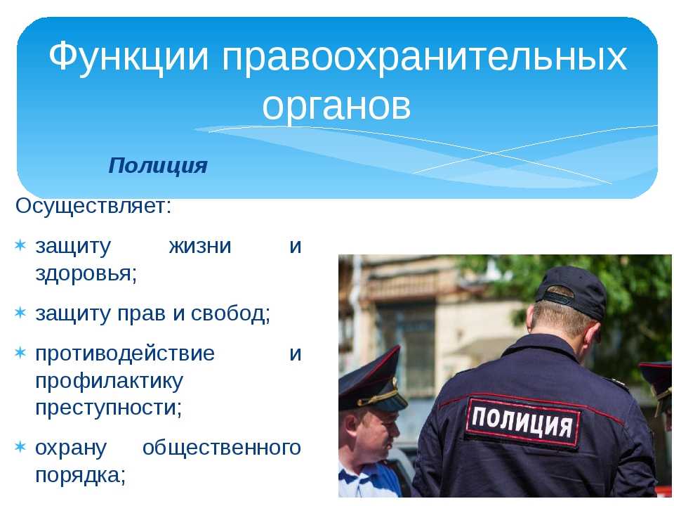 Функции правопорядка. Правоохранительные органы. Правоохранительные органы полиция. Правоохранительные органы и правоохранительная деятельность. Деятельность полиции.