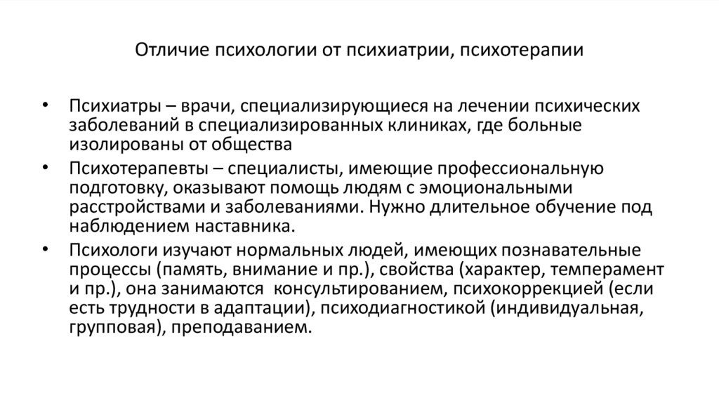 Чем отличается клиническая. Отличие психологии от психиатрии. Отличие психиатрии от психотерапии. Психиатрия и психотерапия отличия. Психиатрия и психология различия.