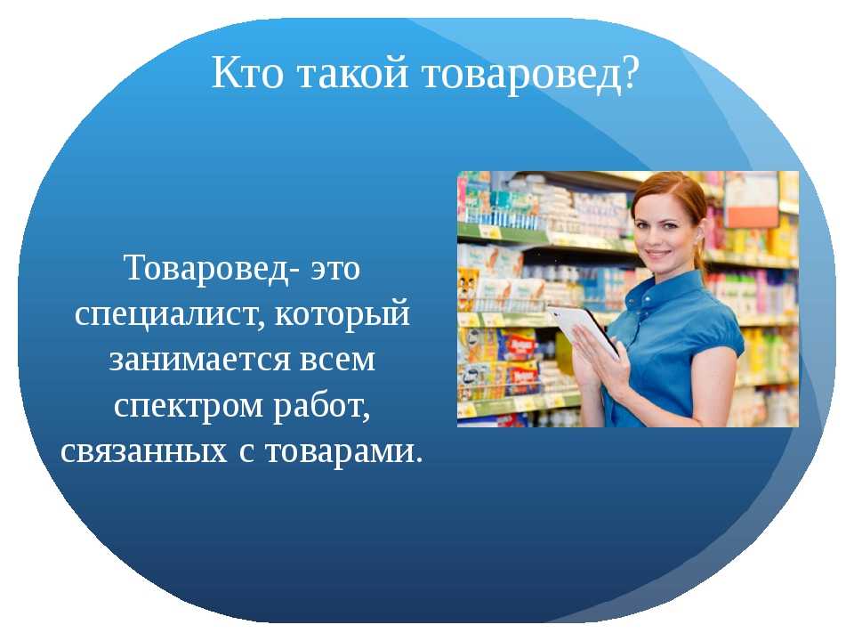 Презентация моя профессия товаровед эксперт