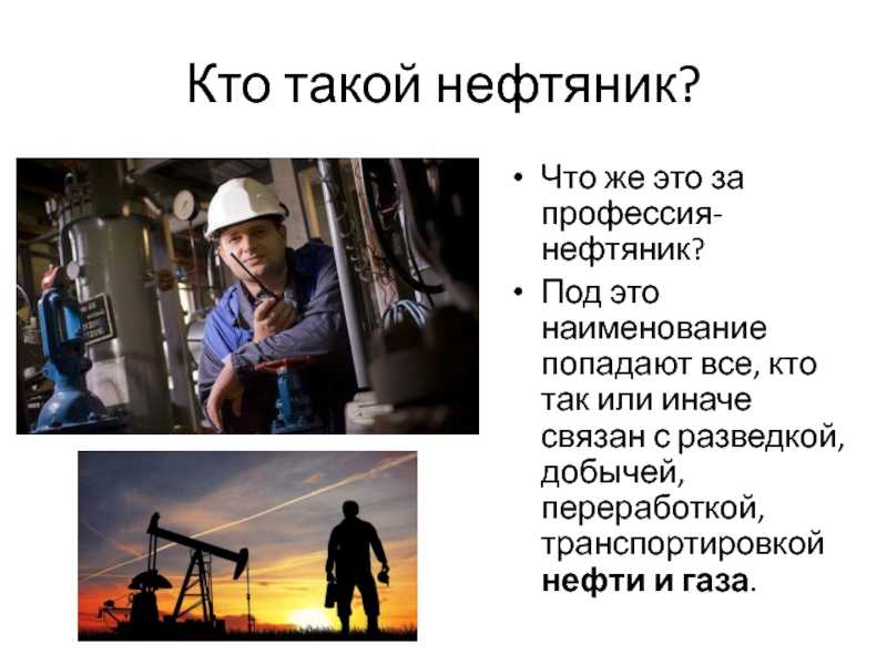 1 и 2 профессия. Профессия Нефтяник. Рассказать о профессии нефтяника. Профессия Нефтяник описание. Моя профессия Нефтяник.