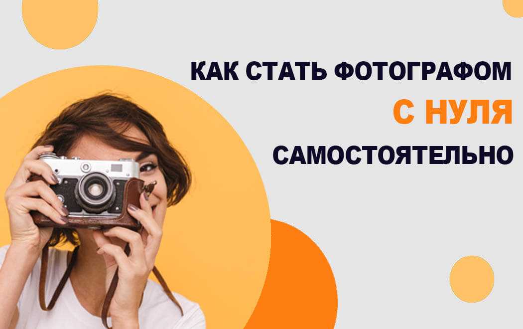 Как стать фотографом. Как стать фотографом с нуля. Цель как стать фотографом. Как стать фотографом с нуля самостоятельно.