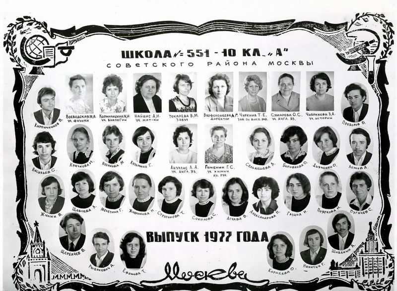 Сайт сош 2. Москва школа 1977г. Москва школа 775 выпуск 1977г.