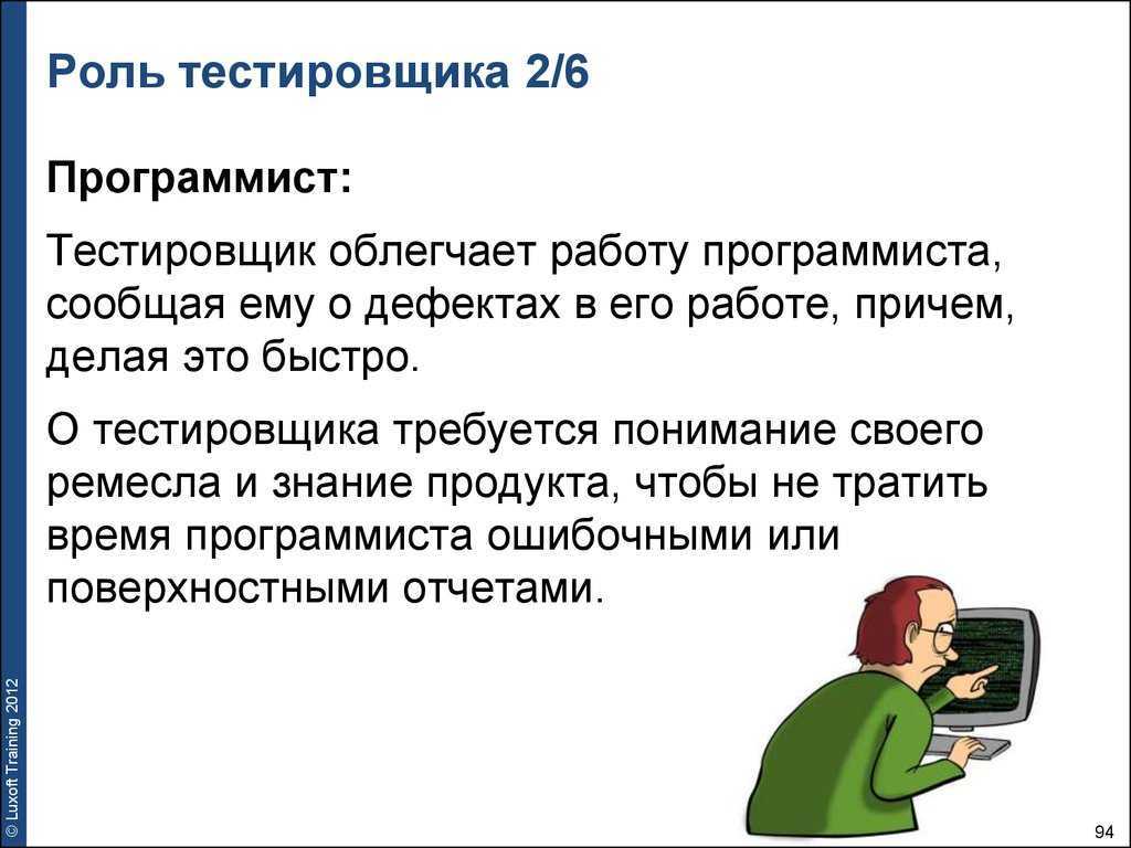 Профессия тестировщик. Работа тестировщика. Роль тестировщика. Тестировщик и программист.