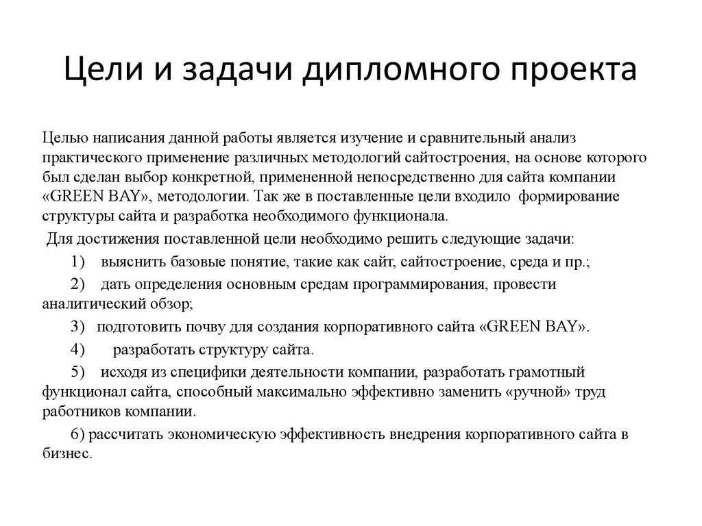 Цель курсовой работы. Задачи дипломного проекта. Цели и задачи дипломного проекта. Постановка целей и задач дипломной работы. Цель и задачи дипломного проекта пример.