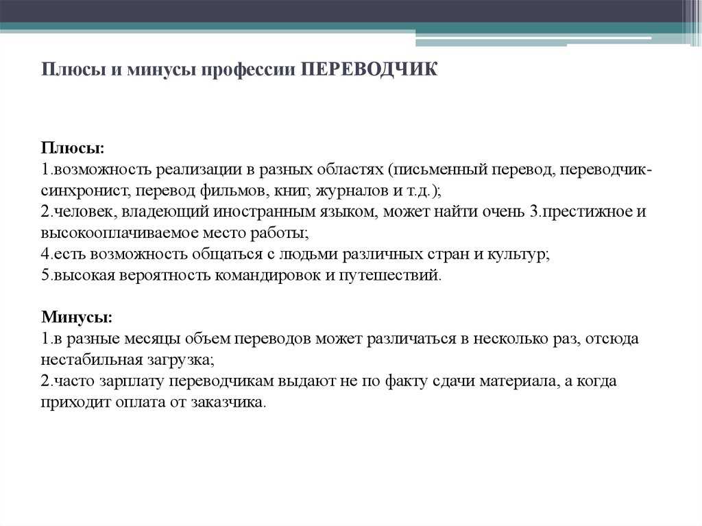 Плюсы идти в 10 класс. Профессия переводчик плюсы и минусы. Плюсы работы переводчиком. Плюсы и минусы работы переводчиком. Минусы профессии Переводчика.