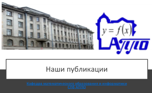 Аппо спб. АППО Ломоносова. Академия постдипломного образования АППО С.Петербург. АППО СПБ официальный сайт. АППО фото.