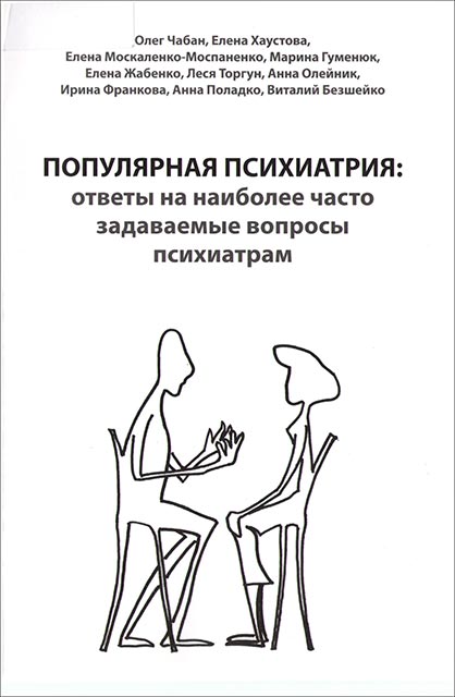 Задать вопрос психиатру. Вопросы психиатра и ответы. Вопросы у психиатра на медосмотре с ответами. Часто задаваемые вопросы у психиатра. Психиатрические вопросы и ответы.