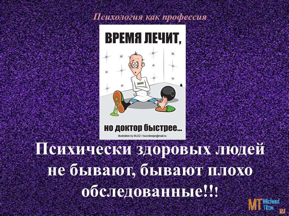 Психология профессии. Психология как профессия. Психически здоровый человек. Нет психически здоровых людей. Психология профессия презентация.