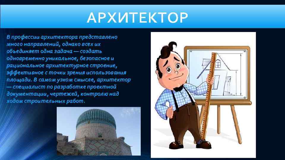 Проект профессия архитектор