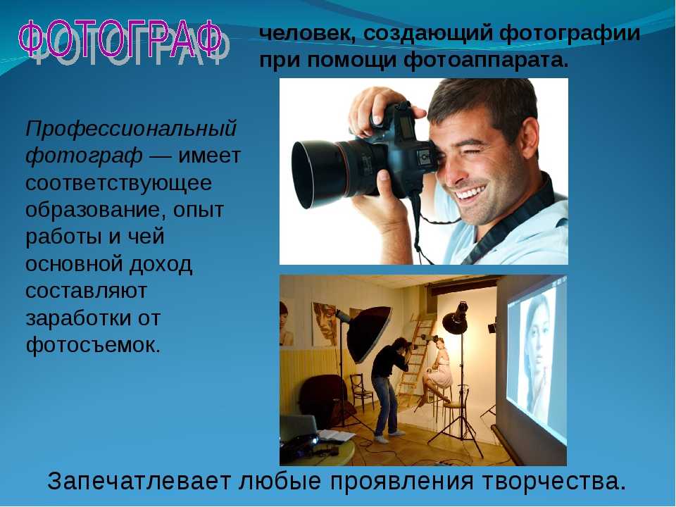 Презентация фотографа. Профессия фотограф. Профессия фотограф презентация. Профессия фотограф описание. Проект профессия фотограф.