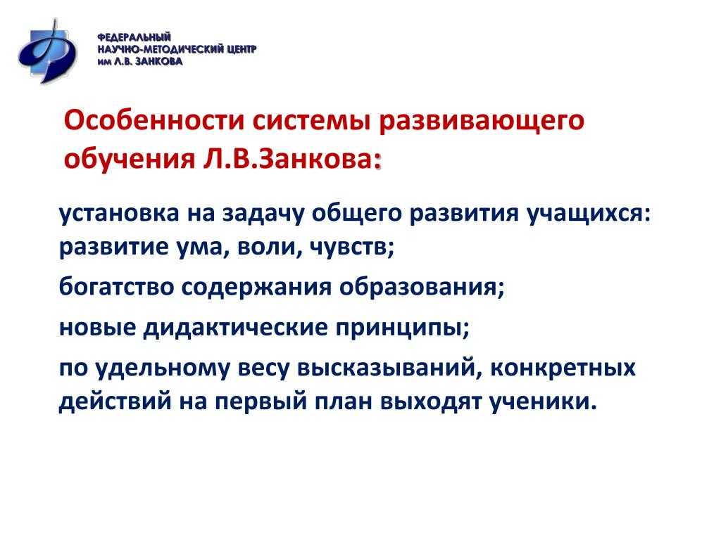 Систему развивающего обучения в начальной школе разрабатывал. Система развивающего обучения Занкова задачи. Особенности системы л.в.Занкова.. Система развивающего обучения Занкова формы обучения. Особенности обучения в системе л.в.Занкова..