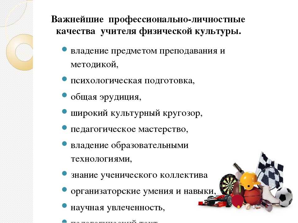 3 качества хорошего учителя. Профессиональные требования к личности учителя физической культуры. Профессионально-личностные качества. Личностные качества педагога. Качества учителя физкультуры.