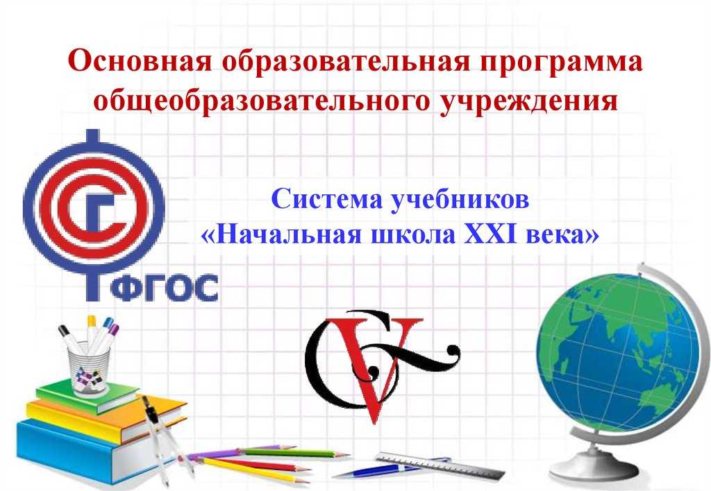 Конспект уроков школа 21 века. УМК начальная школа 21 века символ. Система учебников начальная школа 21 века. Эмблема УМК начальная школа 21 века. Образовательная программа начальная школа 21 века.