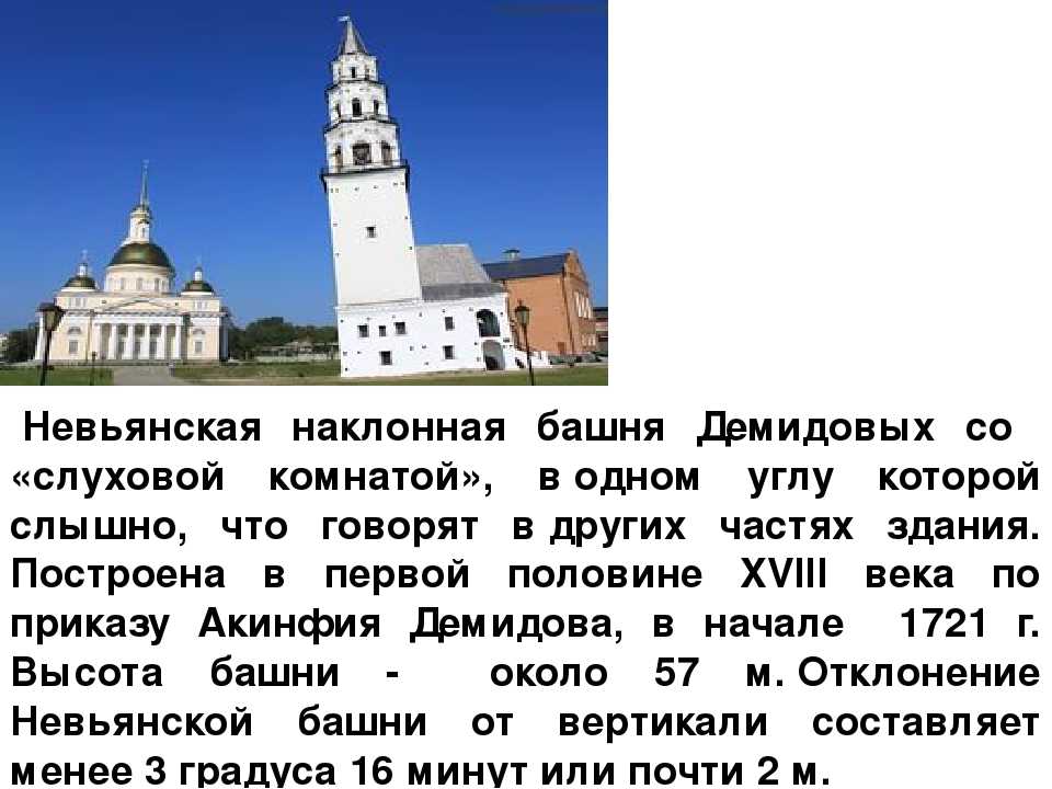 В невьянске на 10 дней. Демидов Невьянская башня. Невьянская Наклонная башня описание. Невьянская Наклонная башня история. Невьянская башня краткая история.