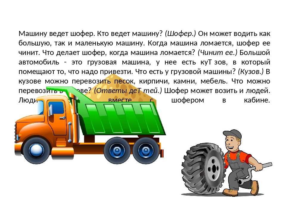 Что делает водитель. Что делает шофер. Шофер ведет грузовую машину. Шофер на грузовой машине для детей. Стихи про водителя грузовика для детей.