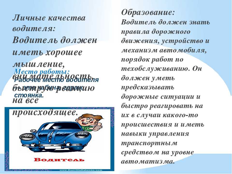 Что значит водитель. Качества водителя. Личностные качества водителя. Профессиональные качества шофера. Лучшие качества водителя.