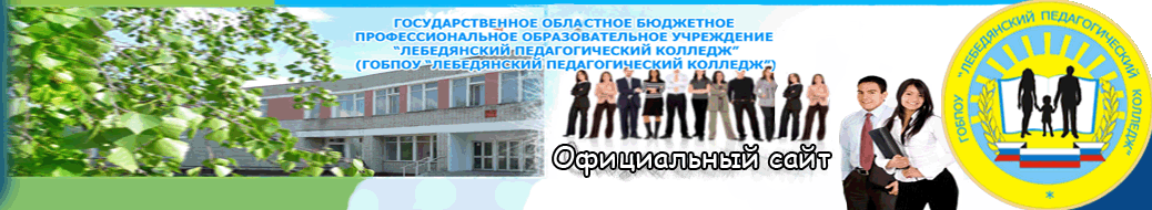 Сайт лебедянского педагогического