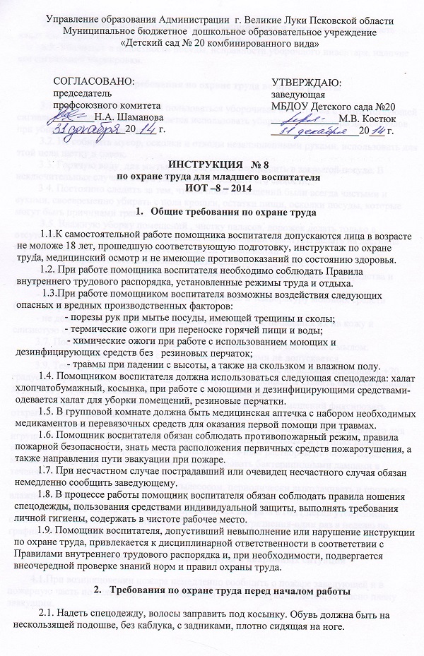 Инструкции по охране труда в доу. Типовая инструкция по охране труда воспитателя общежития. Инструктаж по охране труда воспитателя ДОУ. Инструкция по охране труда воспитателя ДОУ. Инструкция по охране труда для ассистента помощника в ДОУ.