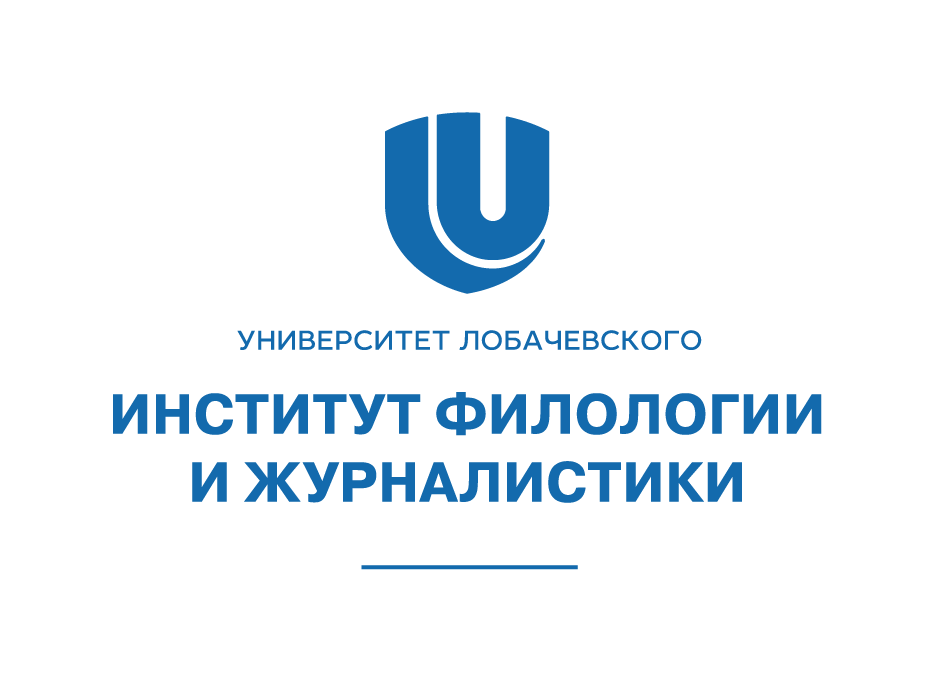 Университет имени лобачевского факультеты. Нижегородский государственный университет им. н. и. Лобачевского лого. ННГУ им Лобачевского институт филологии и журналистики. Лобачевский университет Нижний Новгород логотип. ННГУ факультеты журналистики и филологии.