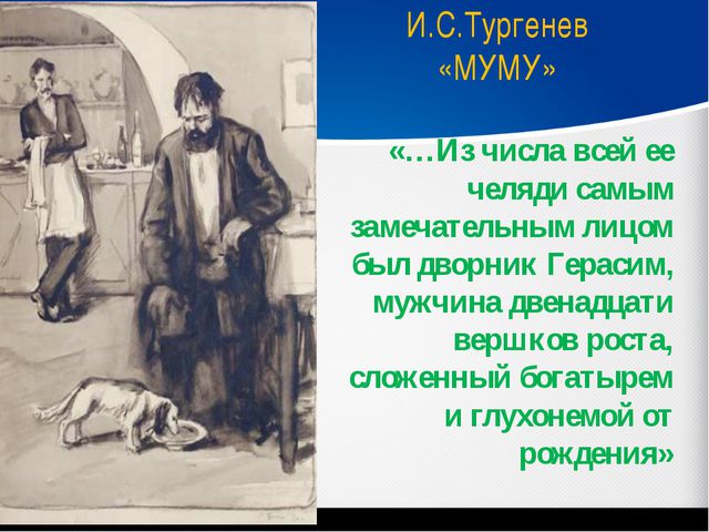 Как хорошо ты помнишь "Муму"? - Трикки - тесты для девочек