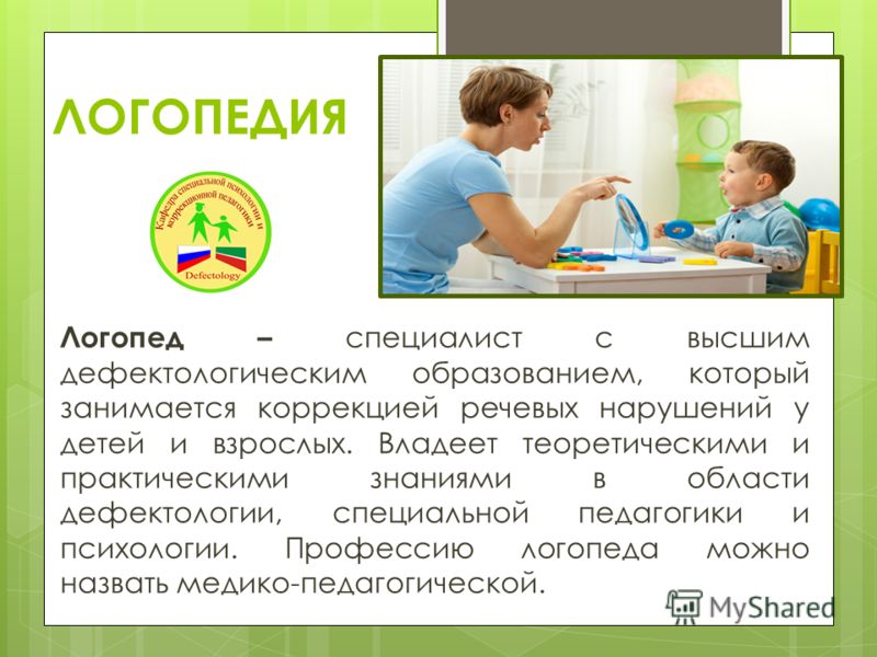 Презентация на тему моя будущая профессия логопед