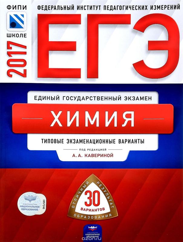 Фипи огэ география. ЕГЭ химия 2021 ФИПИ 30 вариантов. ФИПИ ЕГЭ по химии 2021 30 вариантов. Химия ЕГЭ 2022 Ким Каверина. Федеральный институт педагогических измерений (ФИПИ) ЕГЭ физика 2017.