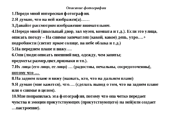 План описания фотографии на устном собеседовании по русскому языку 9 класс