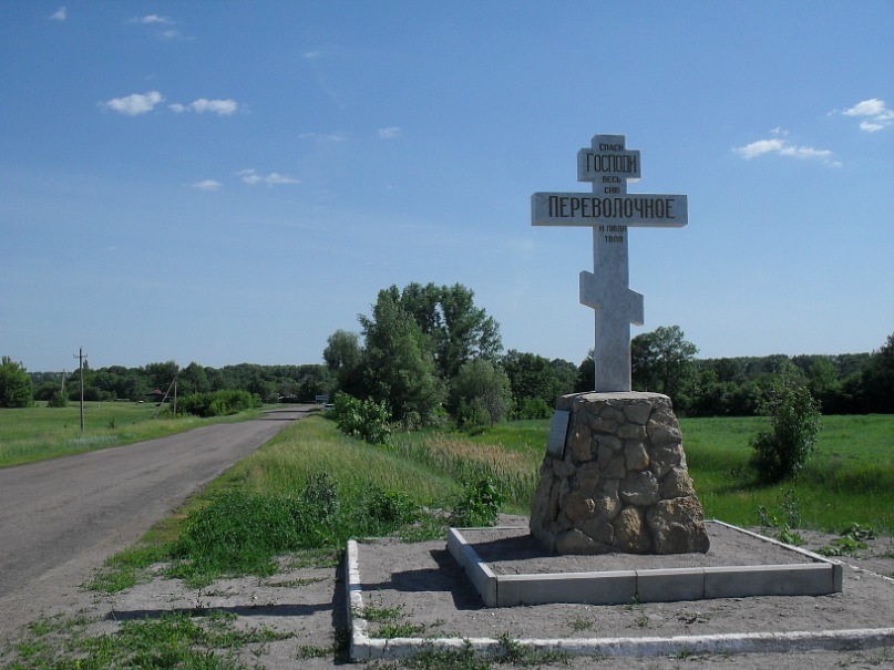 Погода в лесково калачеевского района воронежской. Село Переволочное Калачеевский район Воронежская область. Переволочное Воронежской области Калачеевского района. Село Переволочное Курская область. С Переволочное Калачеевского р-на Воронежской обл.