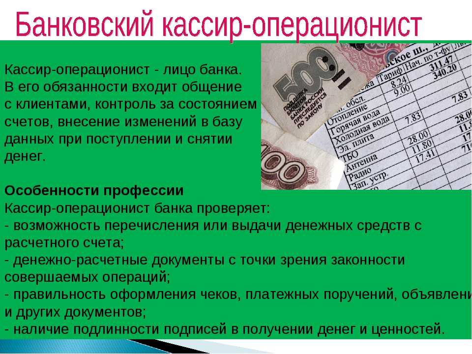 Обязанности кассира. Обязанности кассира операциониста. Кассир банка обязанности. Обязанности кассира операциониста в банке. Обязанности кассира в банке.